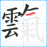 霼笔顺分解图片15