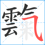 霼笔顺分解图片16