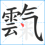 霼笔顺分解图片17