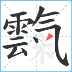 霼笔顺分解图片18