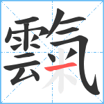 霼笔顺分解图片19