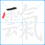 霼笔顺分解图片2