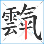 霼笔顺分解图片20