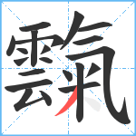 霼笔顺分解图片21