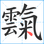 霼笔顺分解图片22