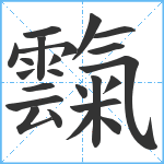 霼笔顺分解图片23