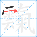 霼笔顺分解图片3