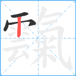 霼笔顺分解图片4