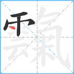 霼笔顺分解图片5