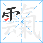 霼笔顺分解图片6