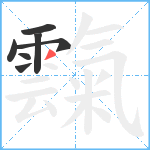 霼笔顺分解图片7