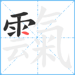 霼笔顺分解图片8