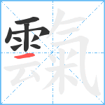 霼笔顺分解图片9