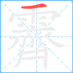 霽笔顺分解图片1