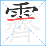 霽笔顺分解图片10