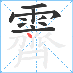 霽笔顺分解图片11