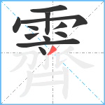 霽笔顺分解图片12