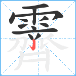 霽笔顺分解图片13