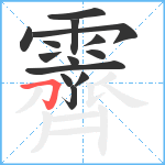 霽笔顺分解图片14