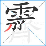 霽笔顺分解图片15