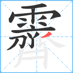 霽笔顺分解图片16