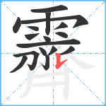 霽笔顺分解图片17