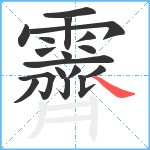 霽笔顺分解图片18