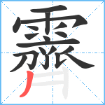 霽笔顺分解图片19