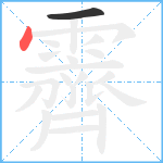 霽笔顺分解图片2