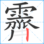 霽笔顺分解图片20