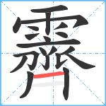 霽笔顺分解图片21