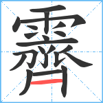 霽笔顺分解图片22