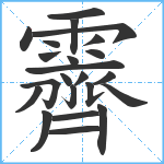 霽笔顺分解图片23