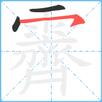 霽笔顺分解图片3