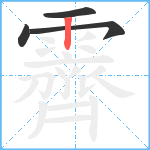 霽笔顺分解图片4