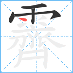 霽笔顺分解图片5