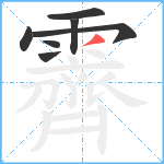 霽笔顺分解图片7