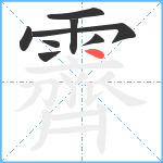 霽笔顺分解图片8