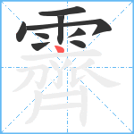 霽笔顺分解图片9