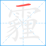 霾笔顺分解图片1