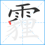 霾笔顺分解图片10