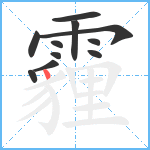 霾笔顺分解图片11