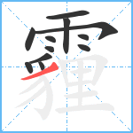 霾笔顺分解图片12