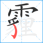 霾笔顺分解图片13