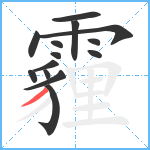 霾笔顺分解图片14