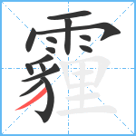 霾笔顺分解图片15