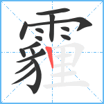 霾笔顺分解图片16