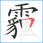 霾笔顺分解图片17