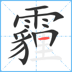 霾笔顺分解图片18