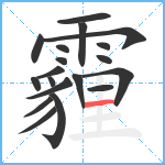 霾笔顺分解图片19